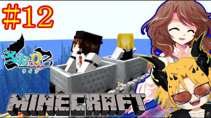 【Minecraft】[ゲーム実況]　[ひろさおライブ]　[生配信]　#12｛今回は何をしようかな！｝