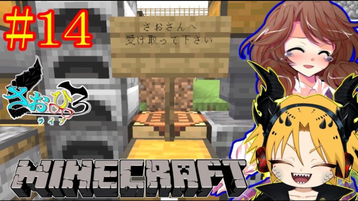 【Minecraft】[ゲーム実況]　[ひろさおライブ]　[生配信]　#14｛全ロスしたさおさんのために｝