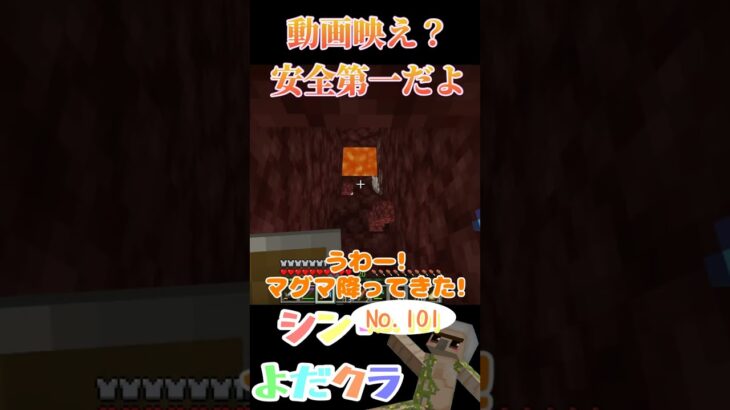 【Minecraft】シン・よだクラNo.101　#ゲーム実況 #minecraft #shorts