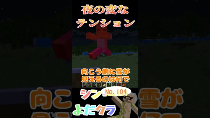 【Minecraft】シン・よだクラNo.104　#ゲーム実況 #minecraft #shorts