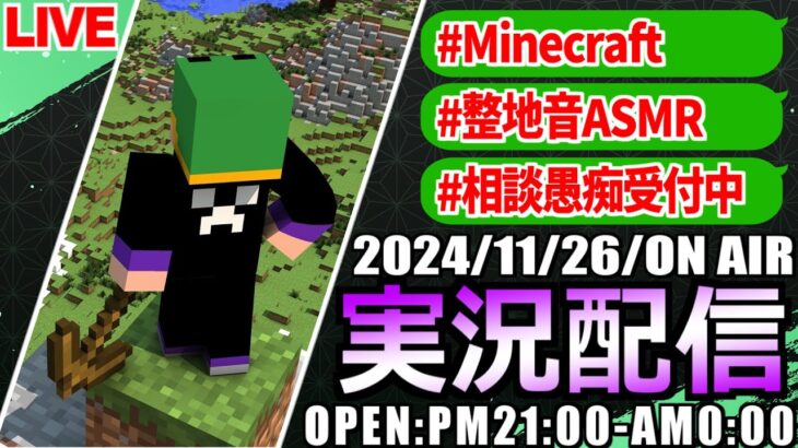 【Minecraft】相談待ちしながら整地/vol.1　#マインクラフト #ゲーム実況 #相談愚痴受付中