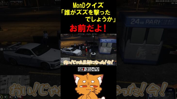 Mondクイズが理不尽すぎる【 #gta #ストグラ #gta5 #ゲーム実況 #ストグラ切り抜き 】#shorts