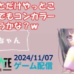 【NEWSTATE】ライブ配信 2024/11/07　#縦型配信 #shorts  #ゲーム配信  #ニューステ