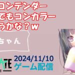 【NEWSTATE】ライブ配信 2024/11/10　#縦型配信 #shorts  #ゲーム配信  #ニューステ