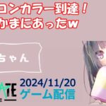 【NEWSTATE】ライブ配信 2024/11/120　#縦型配信 #shorts  #ゲーム配信  #ニューステ