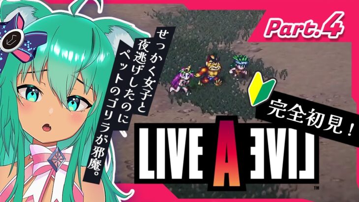 🔴#ライブアライブ  どんなゲームか全くわからない！完全初見で突っ込み通す❕PART4 【弐下呂みき】