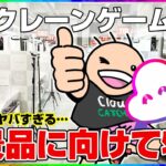 【クレーンゲーム実況】１１月の最新プライズ対策をしていくぞ…！！『(PR)クラウドキャッチャー』オンラインクレーンゲーム/オンクレ/橋渡し/攻略/裏技/コツ（ライブ配信・生放送）