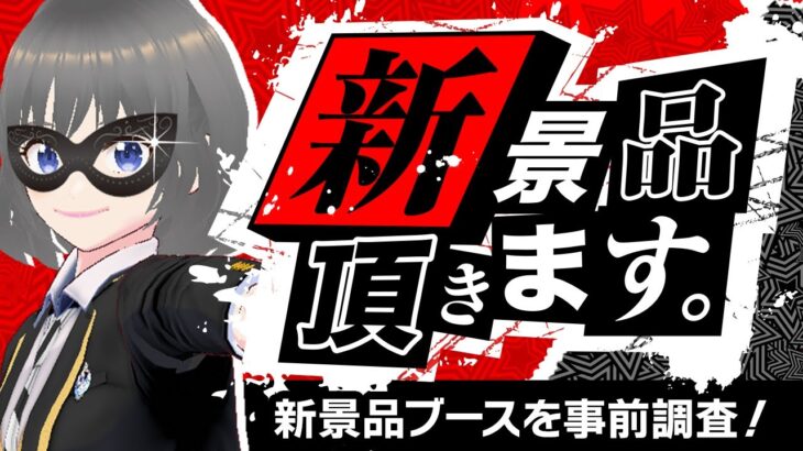 【クレーンゲーム実況】明日導入予定のプライズを一足先に攻略するぞ…！！『(PR)ラックロック』オンラインクレーンゲーム/オンクレ/橋渡し/攻略/コツ(ライブ配信・生放送)