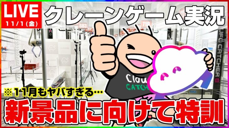 【クレーンゲーム実況】１１月の最新プライズ対策をしていくぞ…！！『(PR)クラウドキャッチャー』オンラインクレーンゲーム/オンクレ/橋渡し/攻略/裏技/コツ（ライブ配信・生放送）