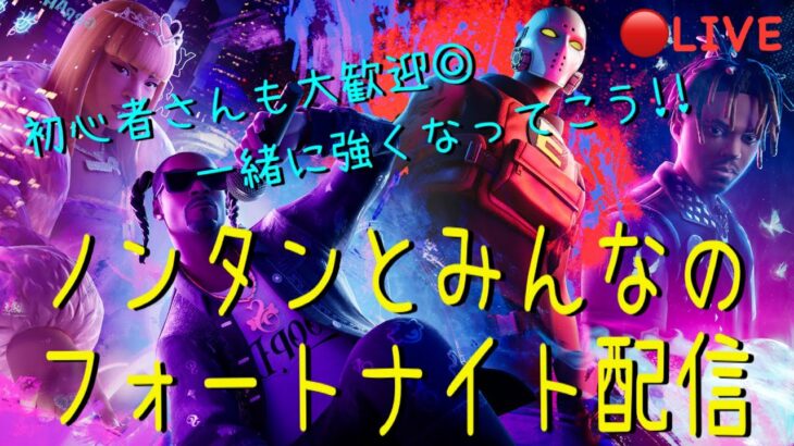 🔴[ライブ]ノンタンとみんなのゲーム配信[PS5] #フォートナイト #参加型 #Fortnite #ゲーム実況 #shorts