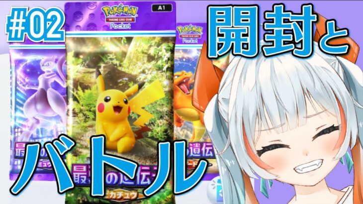 【#ゲーム実況 】カード開封とバトルバトルバトル！！【PTCGP】 #ポケポケ