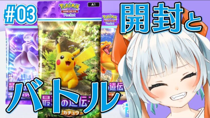 【#ゲーム実況 】カード開封とバトルバトルバトル！！【PTCGP】 #ポケポケ