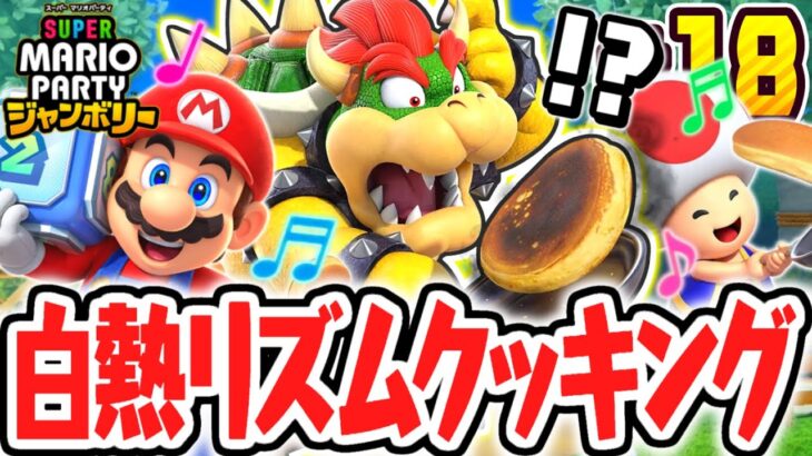 史上最高に楽しいリズムクッキング!!体感パーティの称号コンプリートを目指せ!!マリパジャンボリー最速実況Part18【スーパー マリオパーティ ジャンボリー】