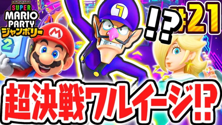 超楽しいピンボールで高得点を狙え!!ワルイージとのバトルが楽しすぎる!!マリパジャンボリー最速実況Part21【スーパー マリオパーティ ジャンボリー】