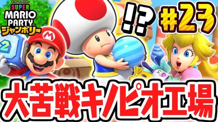 最後の体感ミニゲームはキノピオファクトリー!!称号ゲットでリワードコンプを狙え!!マリパジャンボリー最速実況Part23【スーパー マリオパーティ ジャンボリー】