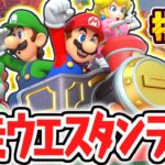 懐かしのウエスタンランドを走り回れ!!ジャンボリーフレンドを手に入れられるか!?マリパジャンボリー最速実況Part26【スーパー マリオパーティ ジャンボリー】