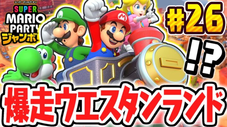 懐かしのウエスタンランドを走り回れ!!ジャンボリーフレンドを手に入れられるか!?マリパジャンボリー最速実況Part26【スーパー マリオパーティ ジャンボリー】