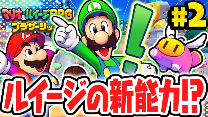 便利すぎる新能力とは!?ルイージセンスを使いこなせ!!マリルイ最速実況Part2【マリオ＆ルイージRPG ブラザーシップ！】