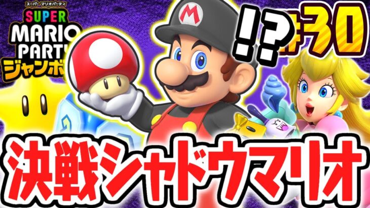 超最強のシャドウマリオを倒せるか!?完全攻略チャレンジミニゲーム!!マリパジャンボリー最速実況Part30【スーパー マリオパーティ ジャンボリー】