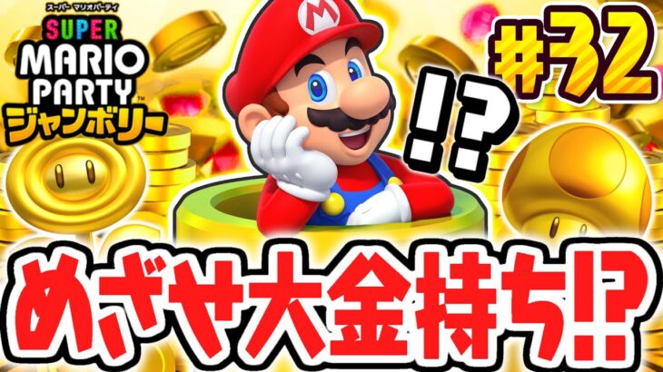 ジャンボリーな大金持ちを目指せ!!コイン集め系ミニゲームを攻略せよ!!マリパジャンボリー最速実況Part32【スーパー マリオパーティ ジャンボリー】