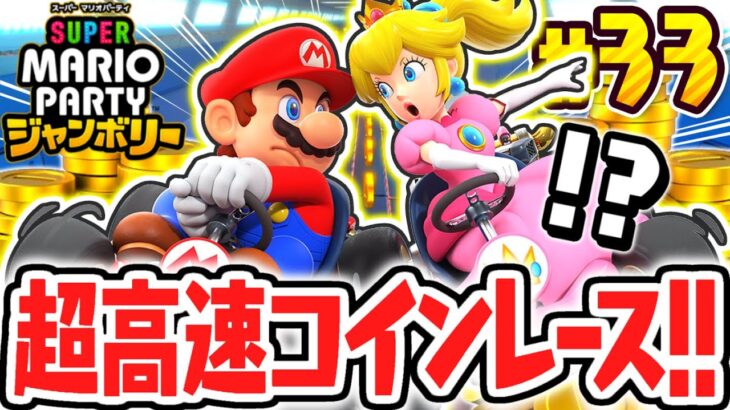 超スピードで走り抜けろ!!白熱のコインレースで称号を狙え!!マリパジャンボリー最速実況Part33【スーパー マリオパーティ ジャンボリー】