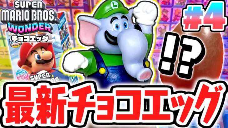 幻のシークレットが出現!!まさかのゾウルイージなの!?スーパーマリオブラザーズワンダー編Part4【チョコエッグ】