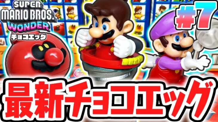 マリオの変身が大集合!!コンプリート達成なるか!?スーパーマリオブラザーズワンダー編Part7【チョコエッグ】