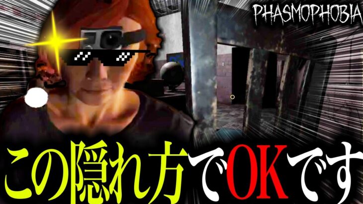 【Phasmophobia】意外と雑に隠れても許されるゲーム【実況】