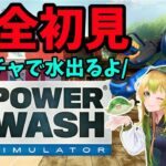 【完全初見】#パワーウォッシュシミュレーター (PowerWash Simulator)  #ゲーム実況 #女性実況    #Vtuber #いっせいトライアル