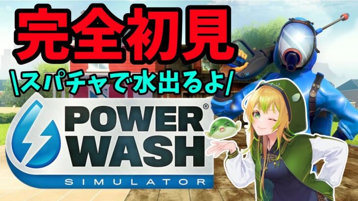 【完全初見】#パワーウォッシュシミュレーター (PowerWash Simulator)  #ゲーム実況 #女性実況    #Vtuber #いっせいトライアル