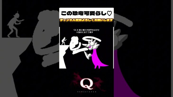 【Q】この恐竜可愛すぎ🦖#ゲーム実況 #q #shorts