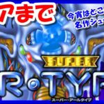 夜通し実況も辞さない【レトロゲーム/実況】スーファミ実機で「スーパーR-TYPE」クリアまで！【スーパーファミコン/SFC/ゲームセンターCX/GCCX/クリア/BGM/攻略/名作/RPGストーリー】