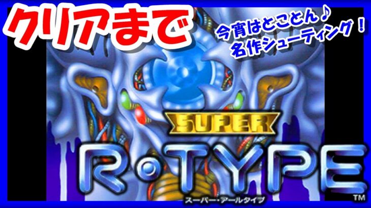 夜通し実況も辞さない【レトロゲーム/実況】スーファミ実機で「スーパーR-TYPE」クリアまで！【スーパーファミコン/SFC/ゲームセンターCX/GCCX/クリア/BGM/攻略/名作/RPGストーリー】