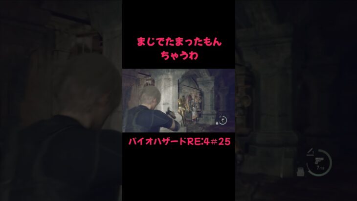 バイオハザードRE:4＃25　 #バイオハザード #ゲーム実況 #ホラーゲーム  #shorts