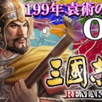 【三國志８REMAKE：紀霊編02】皇帝袁術、寿春への帰還！劉曹孫に囲まれた窮地を義兄弟パワーで切り抜けるのだ！