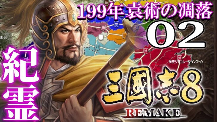 【三國志８REMAKE：紀霊編02】皇帝袁術、寿春への帰還！劉曹孫に囲まれた窮地を義兄弟パワーで切り抜けるのだ！