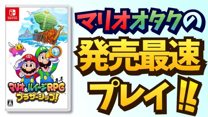 【最初にお知らせあり】マリオオタクのマリオ&ルイージRPG ブラザーシップ