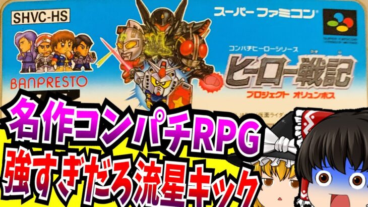 【ゆっくり実況】ヒーロー戦記 プロジェクト オリュンポス スーパーファミコン 【レトロゲーム 】【RPG】