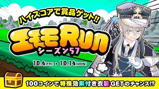 【ミラティブ】エモモRUNシーズン57(2024/10)プレイ動画【ライブゲーム】