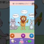 嘘をついてる動物はだれ？【Riddle Test】 #riddletest #スマホゲーム #shorts #ゲーム実況