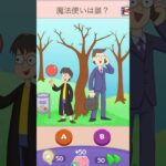 魔法使いはどっち？【Riddle Test】 #riddletest #スマホゲーム #shorts #ゲーム実況