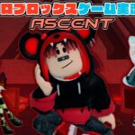 【Roblox】ロブラボの参加型ライブゲーム配信！：ASCENT【ロブロックス】