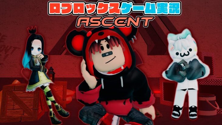 【Roblox】ロブラボの参加型ライブゲーム配信！：ASCENT【ロブロックス】