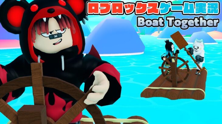 【Roblox】ロブラボの参加型ライブゲーム配信！：Boat Together【ロブロックス】