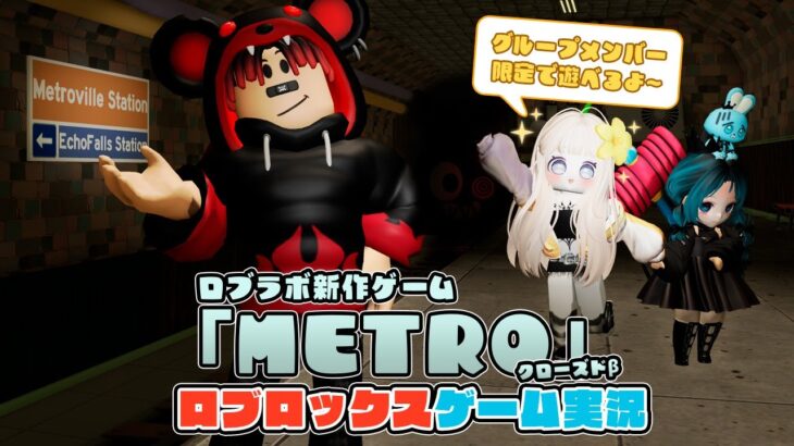 【Roblox】ロブラボの参加型ライブゲーム配信！：MONSTER METRO【ロブロックス】