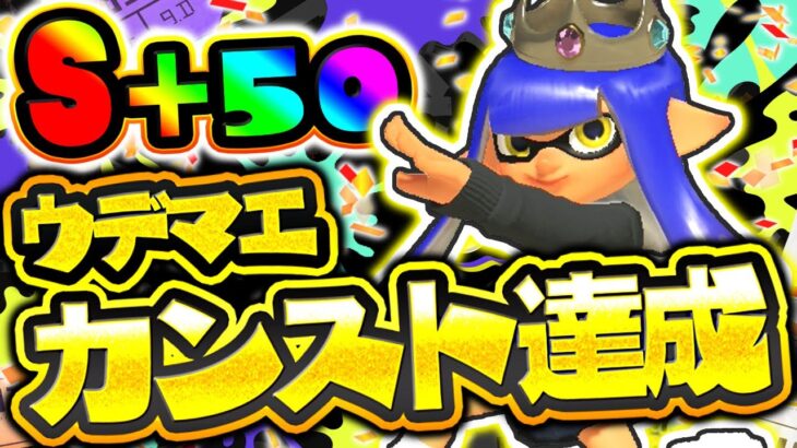 ウデマエS+50達成!!バンカラマッチ完全攻略しました!!最強バトル実況【スプラトゥーン3】