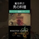 【SANNBYOUSHI】嵐を呼ぶ男の料理【MHWilds】#ps5 #ゲーム実況 #ライブ配信 #モンスターハンターワイルズ #mhws #モンハンライブ