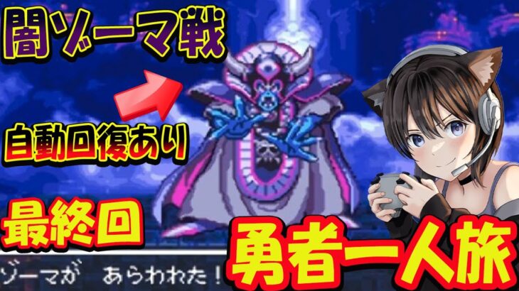 【ドラクエ３ 真最終回】勇者一人で闇ゾーマリベンジ！！さいごのすごろくもやる！SFC版ドラクエ３セクシーギャル勇者一人旅！