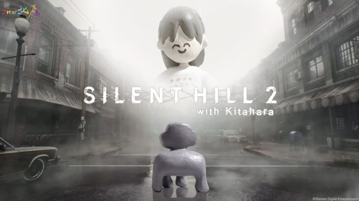 【SILENT HILL 2 リメイク】これ北ゲーム実況超長時間耐久配信 後編