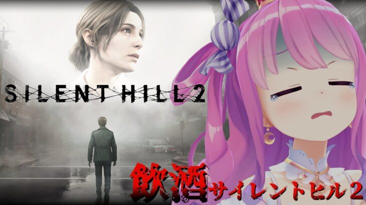 【 SILENT HILL 2 | リメイク版 】完全初見の「サイレントヒル2」プレイ２日目飲酒すれば怖くないのら！！！【姫森ルーナ/ホロライブ】※ネタバレあり